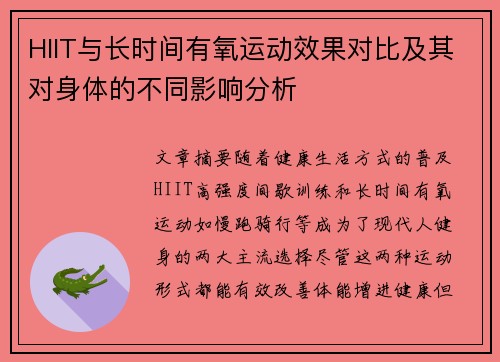 HIIT与长时间有氧运动效果对比及其对身体的不同影响分析