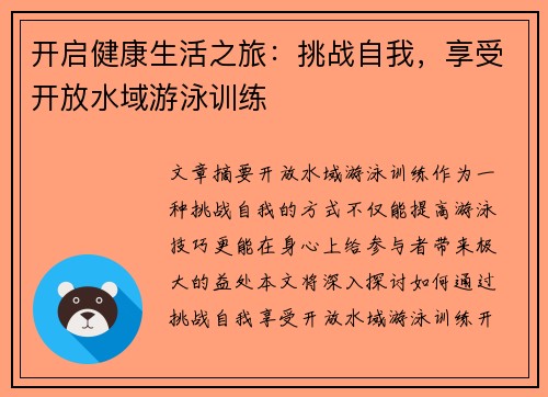 开启健康生活之旅：挑战自我，享受开放水域游泳训练