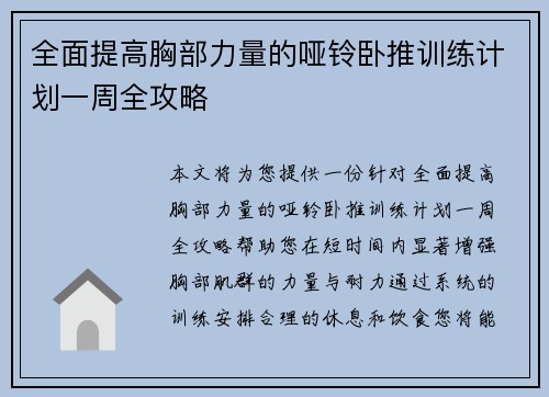 全面提高胸部力量的哑铃卧推训练计划一周全攻略