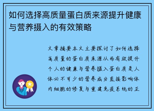 如何选择高质量蛋白质来源提升健康与营养摄入的有效策略