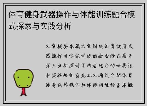 体育健身武器操作与体能训练融合模式探索与实践分析