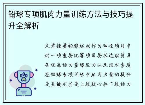 铅球专项肌肉力量训练方法与技巧提升全解析
