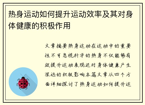 热身运动如何提升运动效率及其对身体健康的积极作用