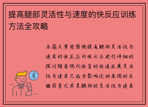 提高腿部灵活性与速度的快反应训练方法全攻略