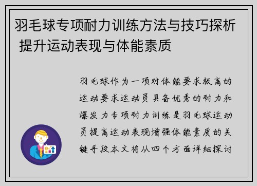 羽毛球专项耐力训练方法与技巧探析 提升运动表现与体能素质