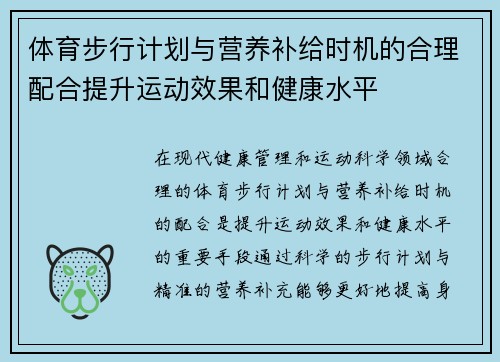 体育步行计划与营养补给时机的合理配合提升运动效果和健康水平