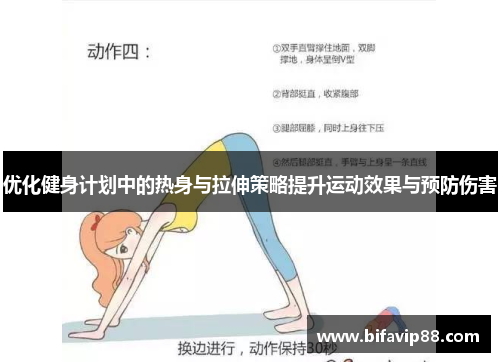 优化健身计划中的热身与拉伸策略提升运动效果与预防伤害