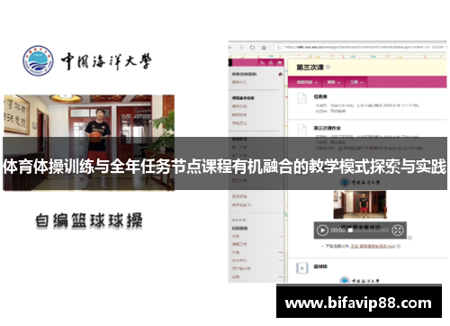 体育体操训练与全年任务节点课程有机融合的教学模式探索与实践