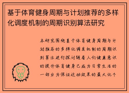 基于体育健身周期与计划推荐的多样化调度机制的周期识别算法研究
