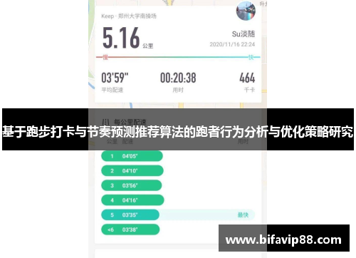 基于跑步打卡与节奏预测推荐算法的跑者行为分析与优化策略研究
