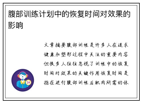 腹部训练计划中的恢复时间对效果的影响
