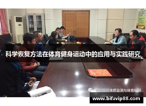 科学恢复方法在体育健身运动中的应用与实践研究