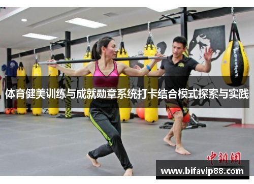 体育健美训练与成就勋章系统打卡结合模式探索与实践