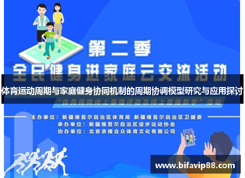 体育运动周期与家庭健身协同机制的周期协调模型研究与应用探讨