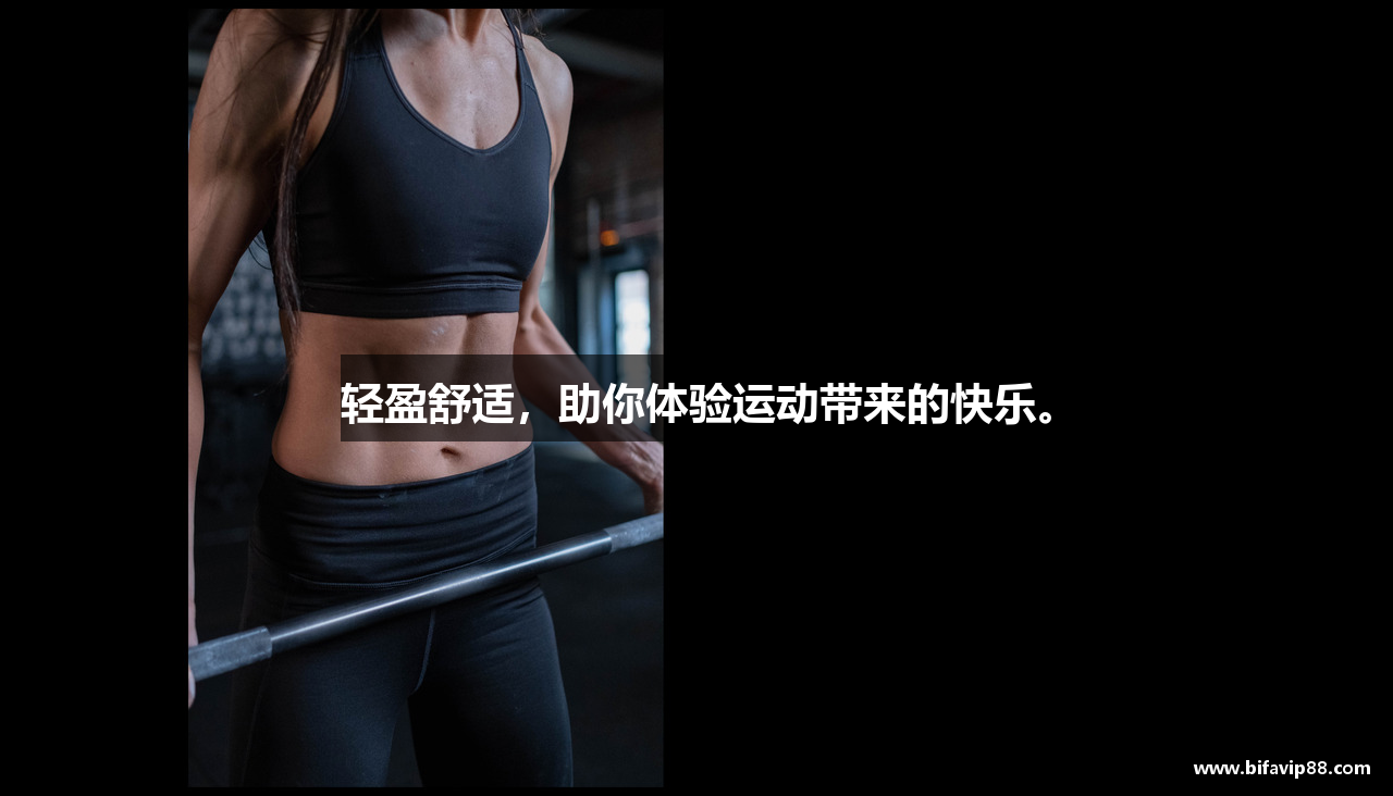 轻盈舒适，助你体验运动带来的快乐。